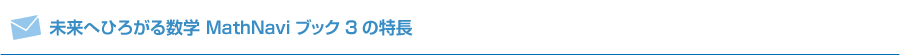 未来へひろがる数学 MathNaviブック3の特長