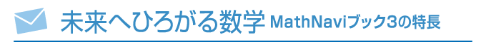 未来へひろがる数学 MathNaviブック3の特長