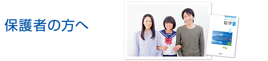 保護者の方へ