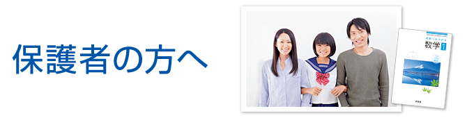 保護者の方へ