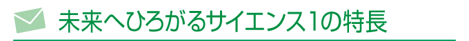 未来へひろがるサイエンス1の特長