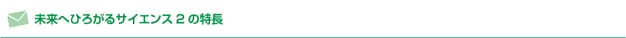 未来へひろがるサイエンス2の特長