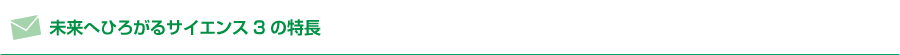 未来へひろがるサイエンス3の特長