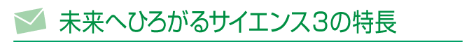 未来へひろがるサイエンス3の特長