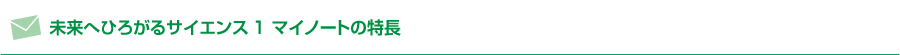 未来へひろがるサイエンス1 マイノートの特長