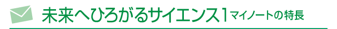 未来へひろがるサイエンス1 マイノートの特長
