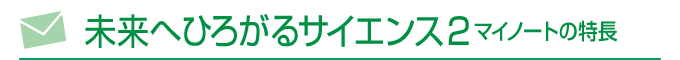 未来へひろがるサイエンス2 マイノートの特長