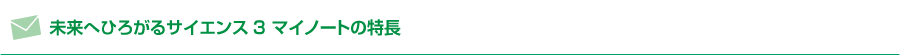未来へひろがるサイエンス3 マイノートの特長