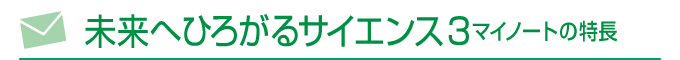 未来へひろがるサイエンス3 マイノートの特長