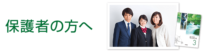 保護者の方へ
