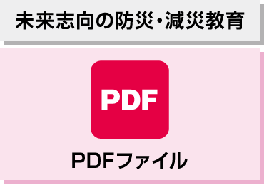 未来志向の防災・減災教育 PDFファイル