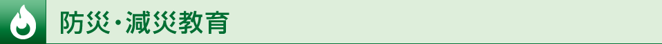 防災・減災教育