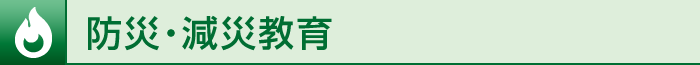 防災・減災教育