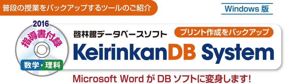 普段の授業をバックアップするツールのご紹介 Windows 版 2016 指導書付録 数学・理科 啓林館データベースソフト プリント作成をバックアップ KeirinkanDB System Microsoft Word がDB ソフトに変身します!