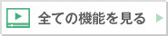 全ての機能を見る