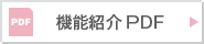 機能紹介PDF