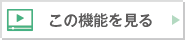 この機能を見る