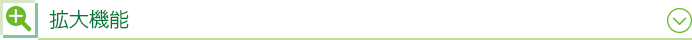 拡大機能