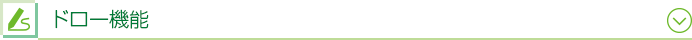ドロー機能