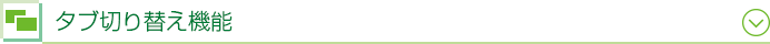 タブ切り替え機能