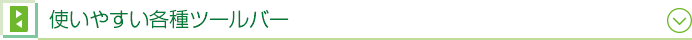 使いやすい各種ツールバー