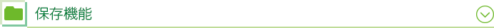 保存機能