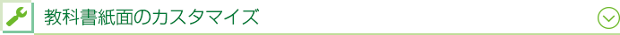 教科書紙面のカスタマイズ