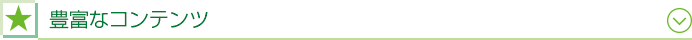 豊富なコンテンツ