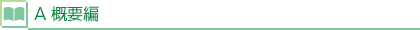 A 概要編