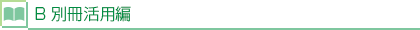 B 別冊活用編