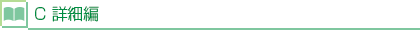 C 詳細編