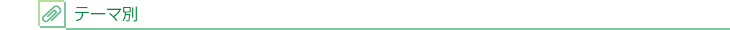 テーマ別