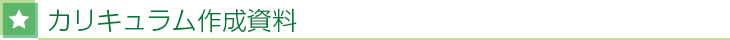 カリキュラム作成資料