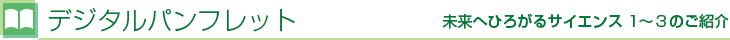 デジタルパンフレット