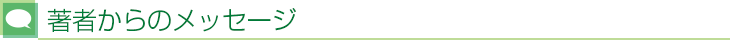 著者からのメッセージ