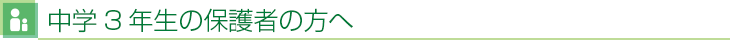 中学3年生の保護者の方へ