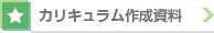カリキュラム作成資料