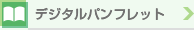 デジタルパンフレット