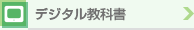 デジタル教科書