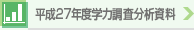 平成27年度学力調査分析資料