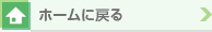 ホームに戻る
