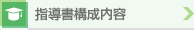 指導書構成内容