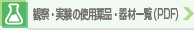 観察・実験器具・薬品一覧(pdf)