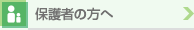 保護者の方へ