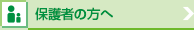 保護者の方へ