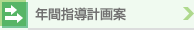 年間指導計画案