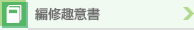 編修趣意書