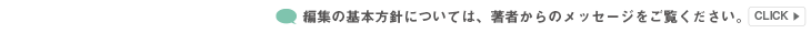 編集の基本方針については、著者からのメッセージをご覧ください。