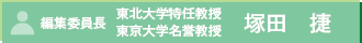 編集委員長　東北大学特任教授　東京大学名誉教授　塚田　捷