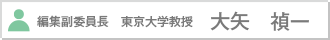 編集副委員長　東京大学教授　大矢　禎一